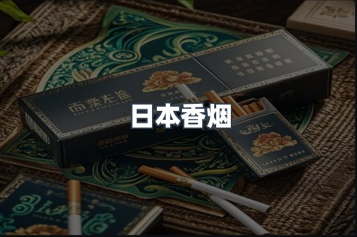 日本香烟